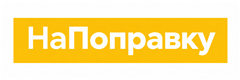 НаПоправку